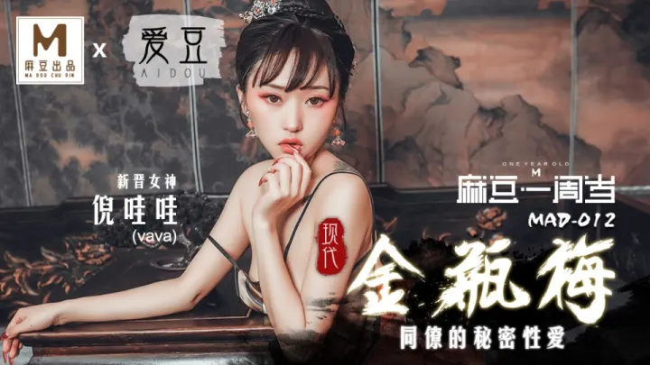 MAD-012.倪哇哇.现代金瓶梅.同僚的秘密性爱