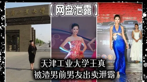网盘泄露】天津工业大学王真被渣男前男友出卖泄露