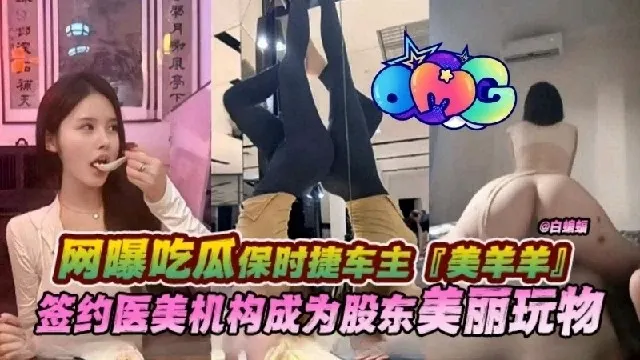 网爆吃瓜保时捷车主美羊羊签约医美机构成为股东的美丽玩物
