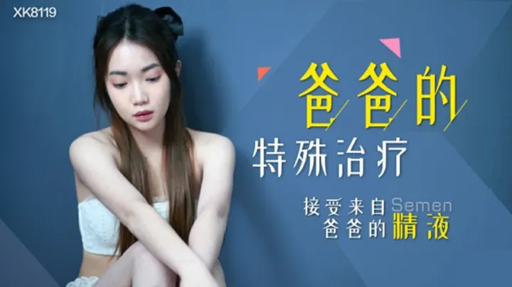 XK8119.香菱.爸爸的特殊治疗