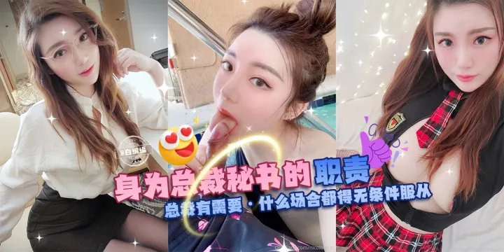 网曝黑料潜规则系列---身为总裁秘书的职责，总裁有需要-什么场合都得无条件服从
