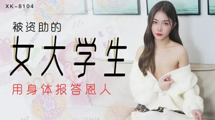 XK8104.香菱.被资助的女大学生
