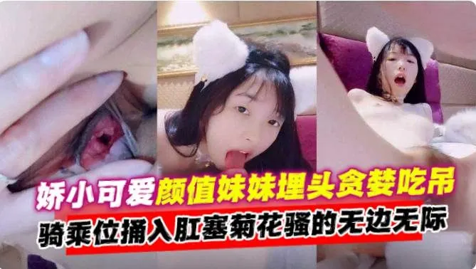 娇小可爱清纯学生妹被金主大哥大屌无情抽插肛交性爱来袭