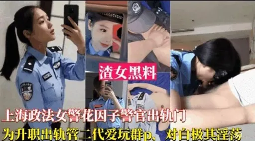 渣女黑料上海政法女警花因子警官出轨门