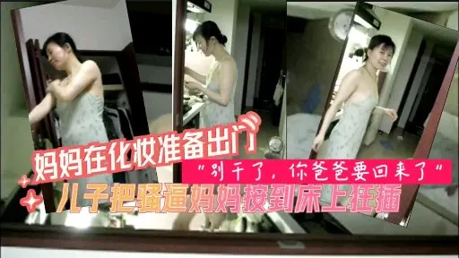 儿子操了骚逼妈妈