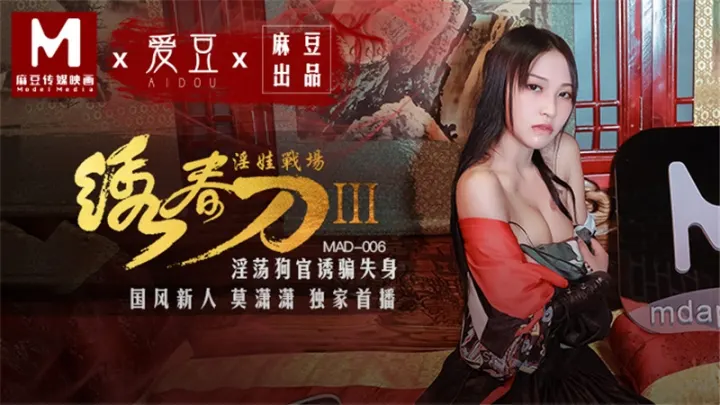 MAD-006.莫潇潇.绣春刀3.淫娃战场.淫荡狗官诱骗失身