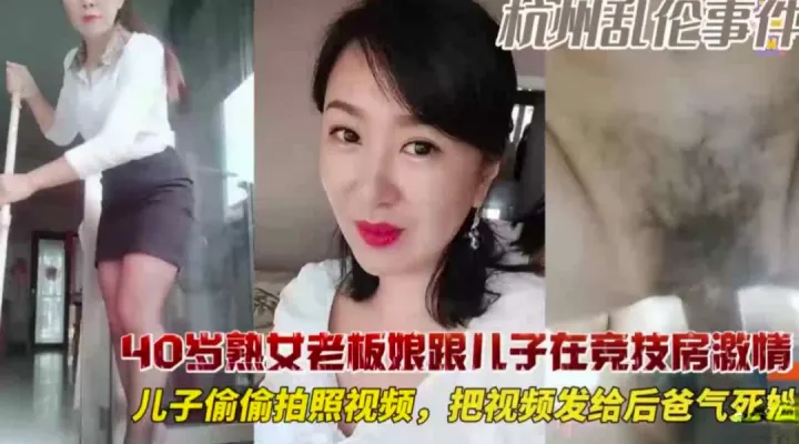 40岁老板娘和儿子在竞技房偷情  儿子偷偷拍视频给后爸看