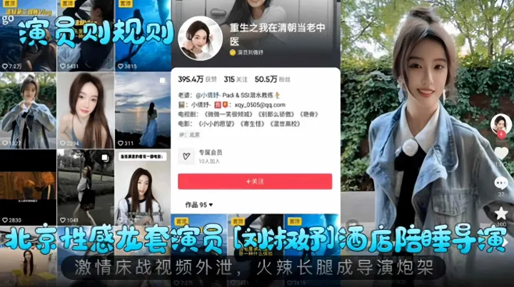 演员潜规则系列-北京性感女神演员陪睡导演黑料泄密-