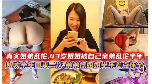 真实姐弟乱伦，43岁姐姐被自己亲弟乱伦半年姐人半年回来一次，弟弟操姐姐半年差点怀学