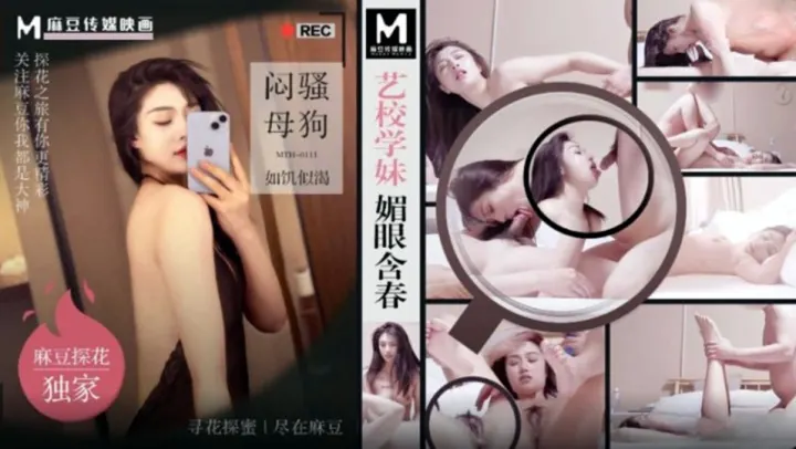 MTH-0111.艺校师妹媚眼含春