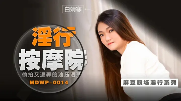 MDWP-0014.白靖寒.淫行按摩院.偷拍又逗弄的油压诱惑