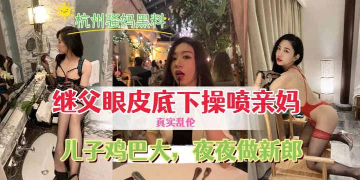参加婚礼结束，让老妈也体验一下新娘的待遇，我把老妈操喷了