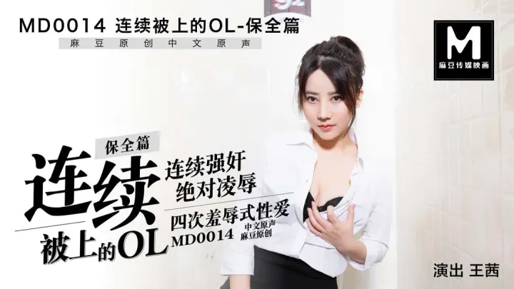 MD0014.王茜.连续被上的OL.保全篇