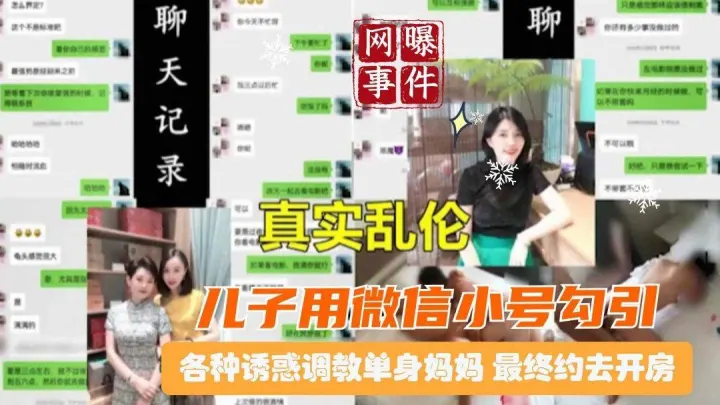 北京母子乱伦恋母儿子用微信小号勾引调教单身骚妈最终骗去开房