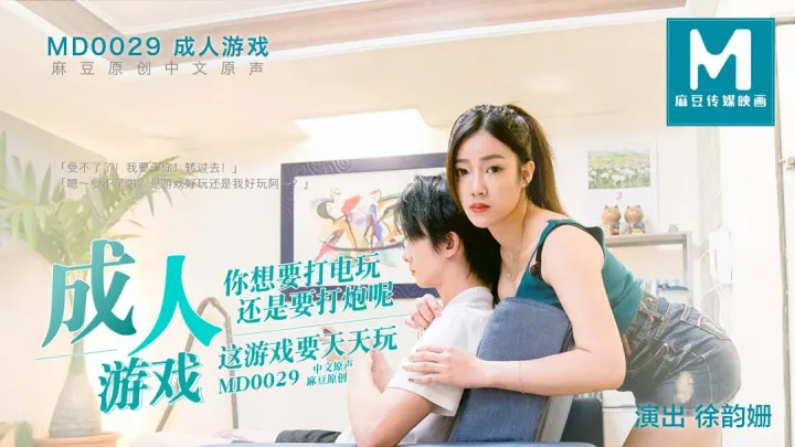 MD0029.徐韵姗.成人游戏.你想要打电玩还是打炮呢
