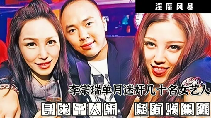 淫魔李宗瑞迷奸女艺人事件第一篇 李综瑞应该算得上全