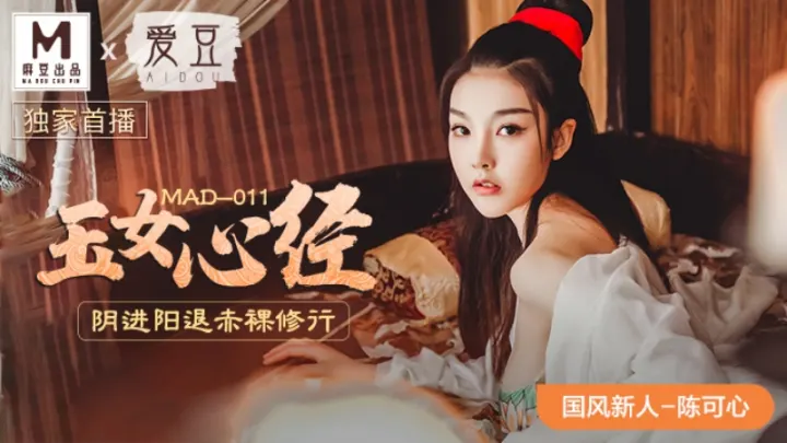 MAD-011.陈可心.玉女心经.阴进阳退赤裸修行