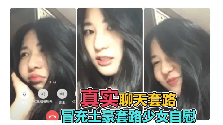 真实套路】冒充富二代哄骗甜美拜金女露奶自慰