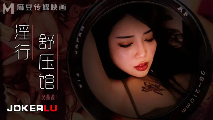 MDWP-0029.吴茜茜.老板娘的淫荡模样