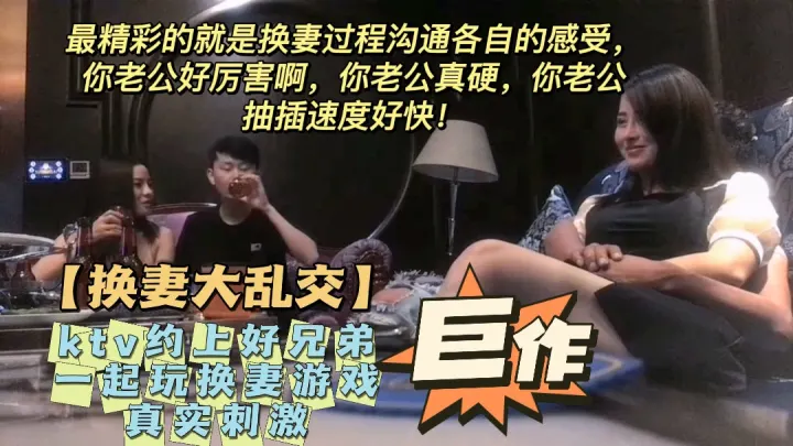【KTV换妻】ktv约上好兄弟一起玩换妻游戏！