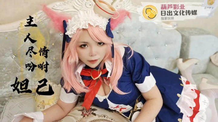 【日出文化传媒】主人请尽情吩咐妲己