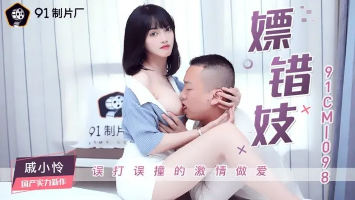 91CM-098.戚小怜.嫖错妓.误打误撞的激情做爱
