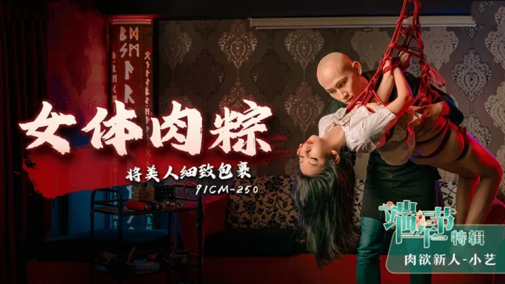 91CM-250.小艺.女体肉粽.将美人细致包裹