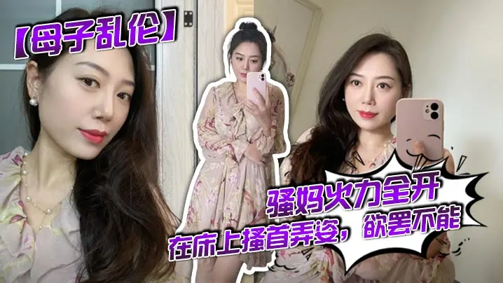 【母子乱伦】骚妈火力全开，在床上搔首弄姿，欲罢不能