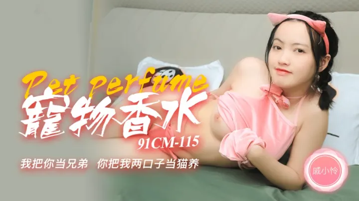 91CM-115.戚小怜.宠物香水.我把你当兄弟.你把我两口子当猫养