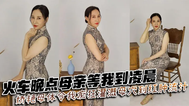 【母子乱伦】火车晚点母亲等我到凌晨_娇艳母体令我痴狂灌溉母穴到红肿流汁