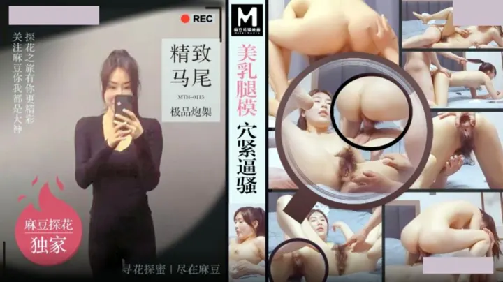 MTH-0115.美乳腿模穴紧逼骚