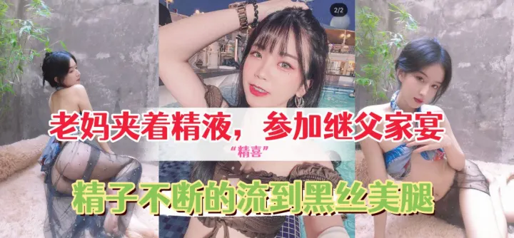 给继父的惊“精喜”，老妈夹着精液，穿着网袜和情趣内衣去参加继父家宴