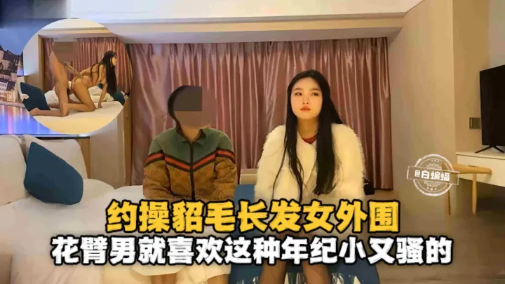 纹身探花花臂男就喜欢这种年纪又小又骚的女外围