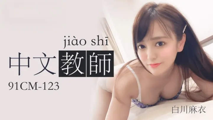91CM-123.白川麻衣.中文老师