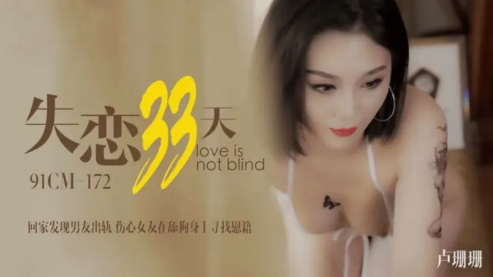 91CM-172.卢珊珊.失恋33天.回家发现男友出轨.伤心女友在舔狗身上找慰藉