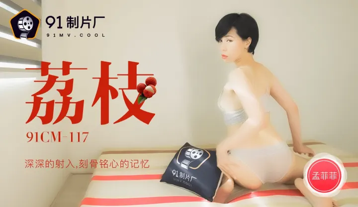 91CM-117.孟菲菲.荔枝.深深射入.刻骨铭心的记忆