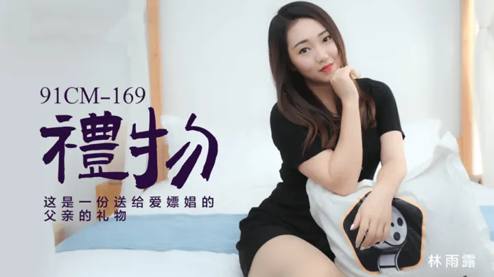 91CM-169.林雨露.礼物.这是一份送给爱嫖娼的父亲礼物