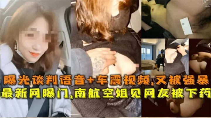 最新网爆门！南航空姐见网友被下药强奸！曝光谈判语音+车震视频