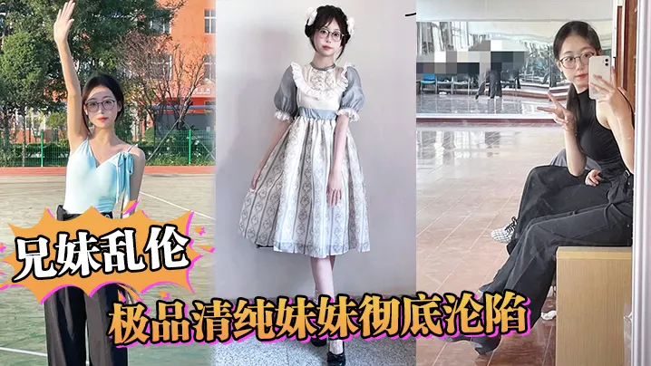 【兄妹乱伦】极品清纯妹妹彻底沦陷，超害羞c试情趣女仆，白虎私处蜜汁招茎，上头爆肏爽上天了