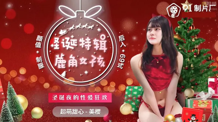 91CM-216.美樱.圣诞特辑鹿角女孩