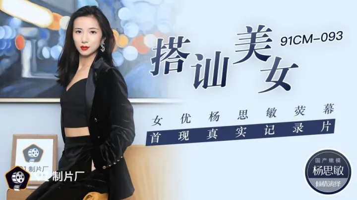 91CM-093.杨思敏.搭讪美女.女优杨思敏荧幕首现真实记录片