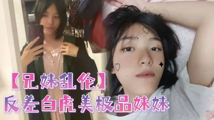 【兄妹乱伦】反差白虎美极品妹妹，肆意蹂躏大鸡巴塞满小母狗的骚逼