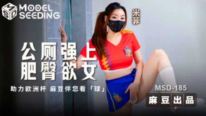 MSD-185.米菲.公厕强上肥臀欲女
