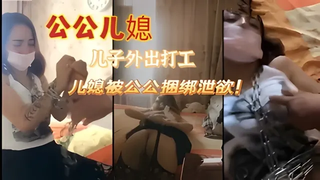 《公媳乱伦》儿子外出打工儿媳被公公捆绑强奸