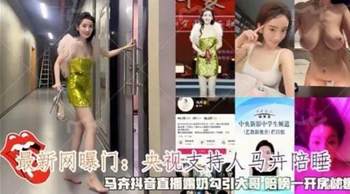最新网曝门：央视支持人马 陪睡