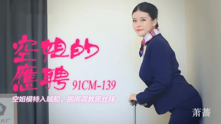 91CM-139.萧蔷.空姐的应聘.空姐模特入贼船.捆绑调教黑丝袜