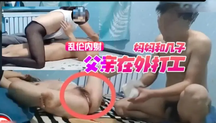 父亲在外打工  妈妈在家和儿子乱伦内射