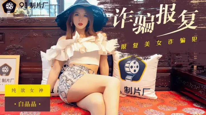 91CM-096.白晶晶.诈骗报复.报复美女诈骗犯