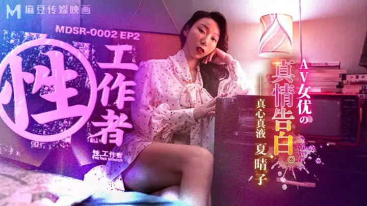 MDSR-0002-EP2.夏晴子.性工作者.AV女优的真情告白