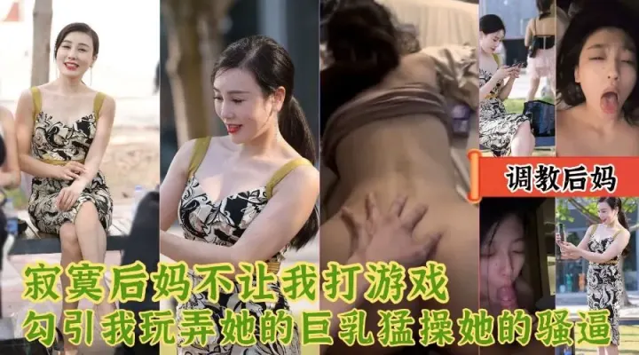对白精彩【后妈不让我打游戏】勾引我玩弄他的巨乳猛操她的骚逼.